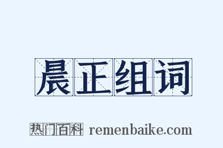 晨正组词是什么意思的图片